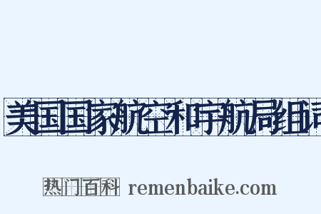 美国国家航空和宇航局组词是什么意思的图片